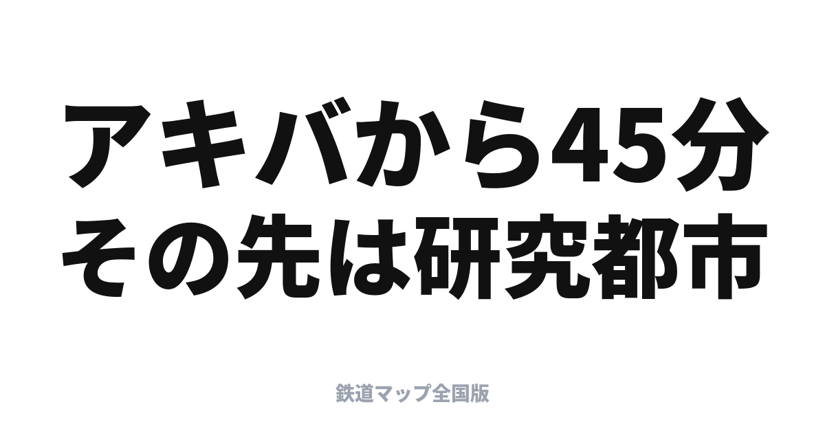 つくばエクスプレス快速 停車駅・区間快速との違い