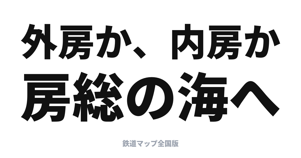 わかしお・さざなみ完全ガイド