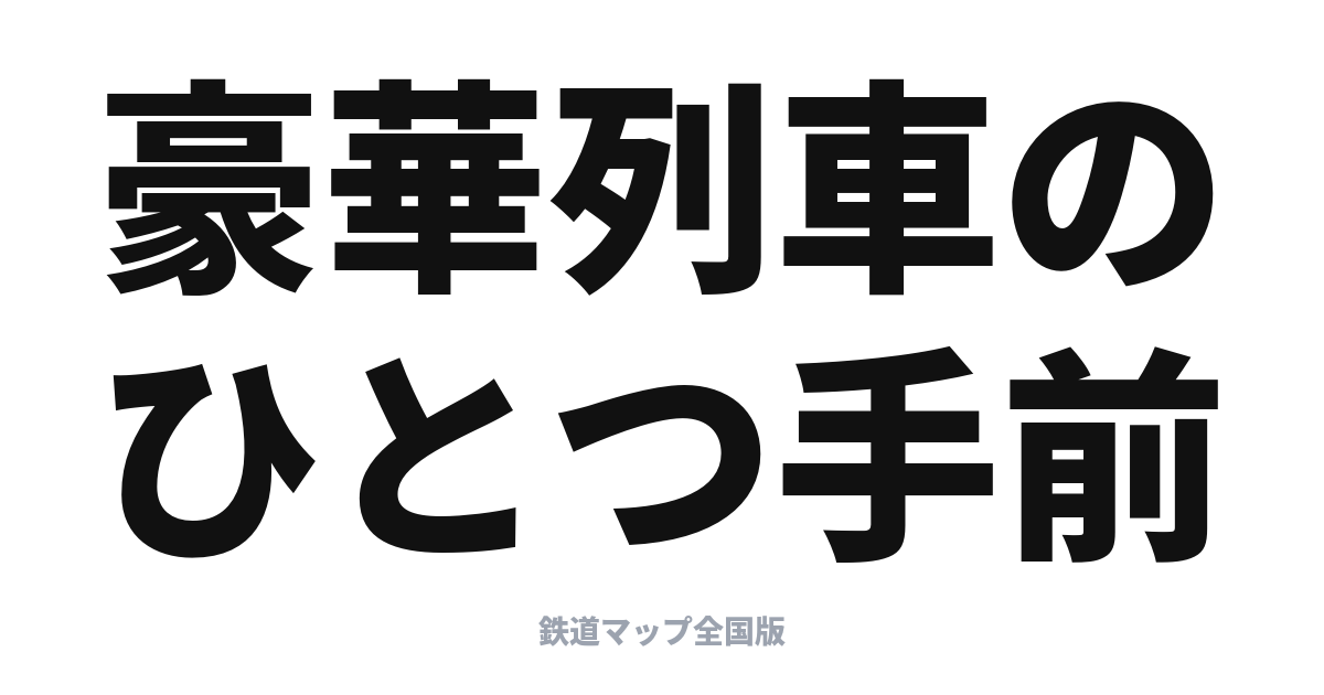 WEST EXPRESS 銀河 停車駅と乗り方