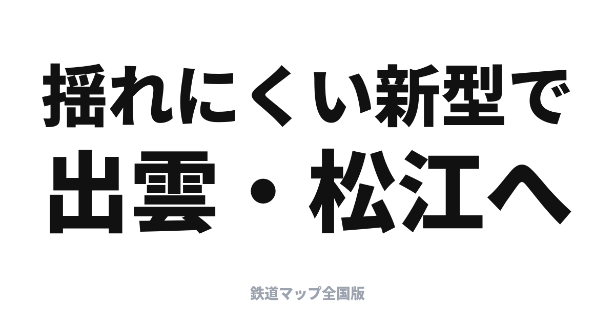やくも完全ガイド