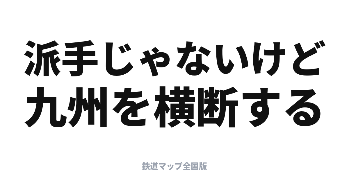 ゆふ・九州横断特急完全ガイド