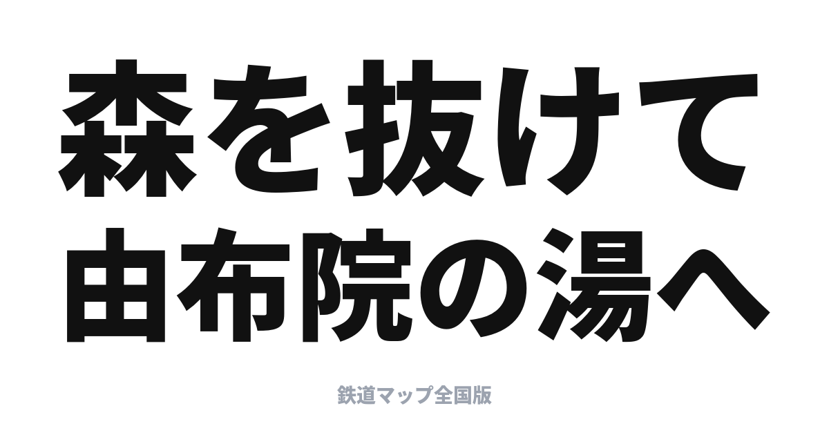 ゆふいんの森完全ガイド